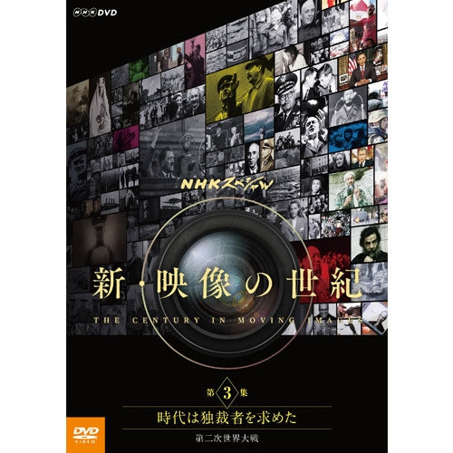 NHKスペシャル 新・映像の世紀 第3集 時代は独裁者を求めた 第二次世界大戦 DVD
