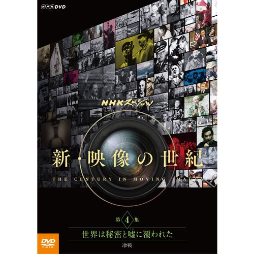 NHKスペシャル 新・映像の世紀 第4集 世界は秘密と嘘(うそ)に覆われた 冷戦 DVD