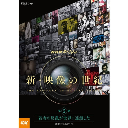 NHKスペシャル 新・映像の世紀 第5集 若者の反乱が世界に連鎖した 激動の1960年代 DVD
