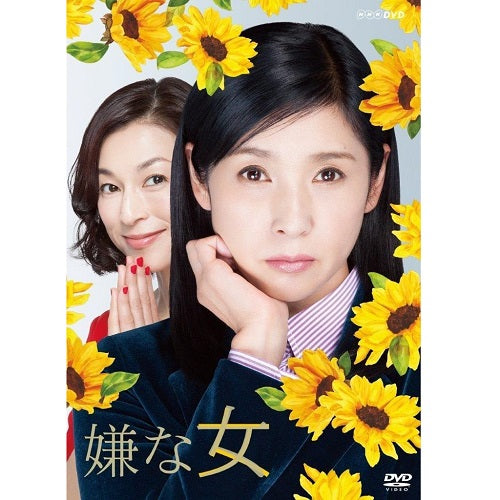 嫌な女 DVD-BOX 全3枚