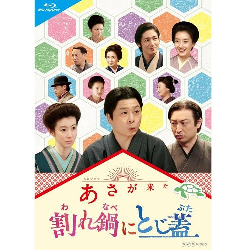 連続テレビ小説 あさが来た スピンオフ 割れ鍋にとじ蓋 ブルーレイ