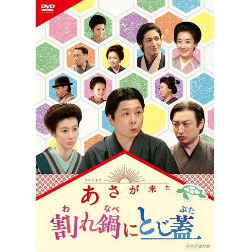 連続テレビ小説 あさが来た スピンオフ 割れ鍋にとじ蓋 DVD
