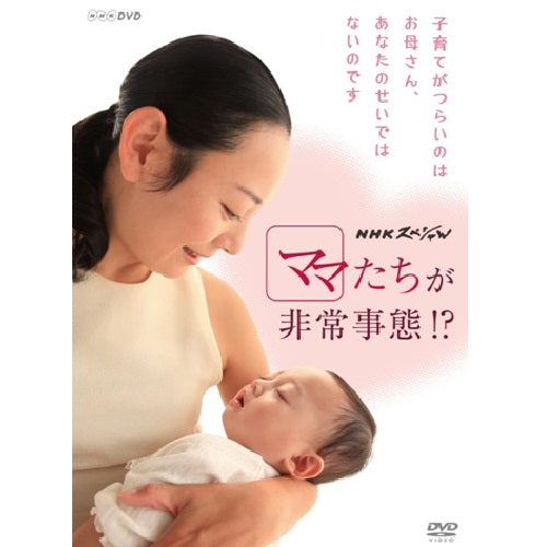 NHKスペシャル ママたちが非常事態!? DVD
