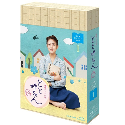 連続テレビ小説 とと姉ちゃん 完全版 ブルーレイ BOX1 Blu-ray