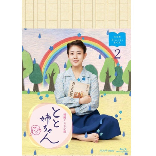 連続テレビ小説 とと姉ちゃん 完全版 ブルーレイBOX2 全5枚