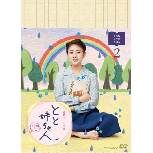 連続テレビ小説 とと姉ちゃん 完全版 DVD-BOX2 全5枚