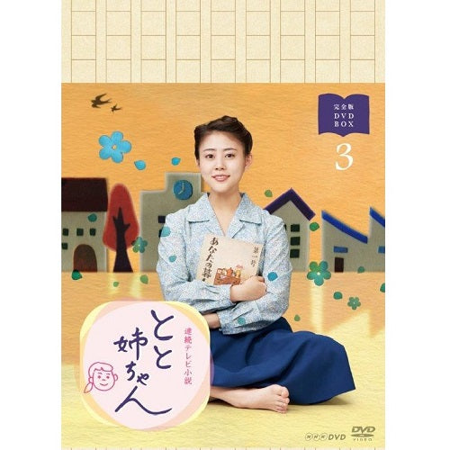 連続テレビ小説 とと姉ちゃん 完全版 DVD-BOX3 全5枚