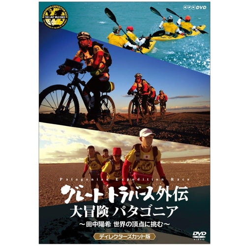 グレートトラバース外伝 大冒険 パタゴニア ~田中陽希 世界の頂点に挑む~ ディレクターズカット版 DVD