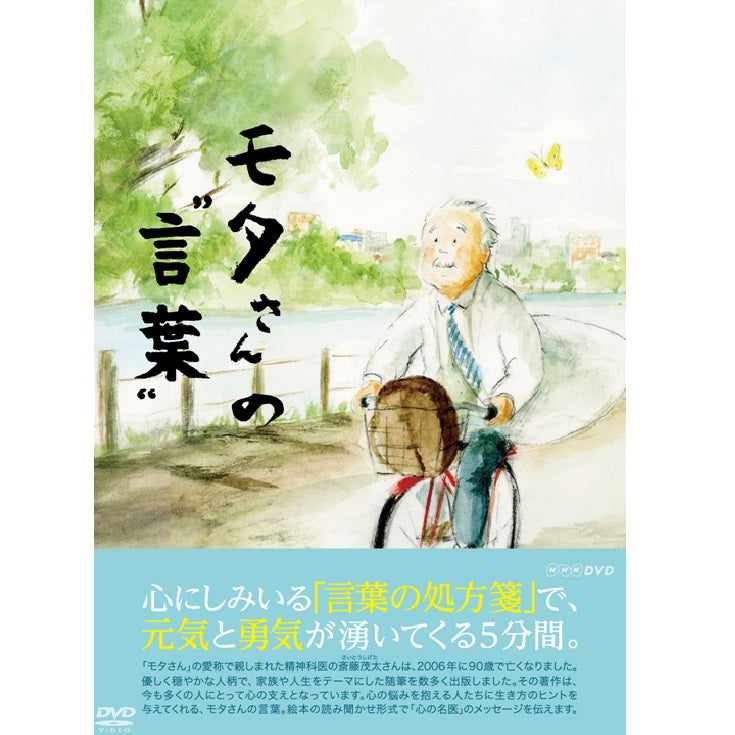 モタさんの言葉 DVD-BOX 全3枚