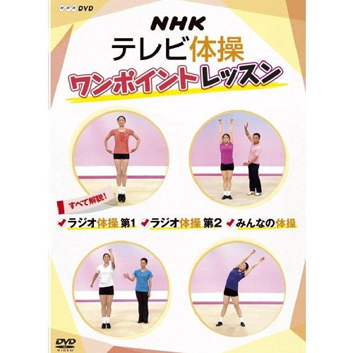 NHKテレビ体操 ワンポイントレッスン ～すべて解説！ ラジオ体操第1・ラジオ体操第2・みんなの体操～ -NHKグループ公式通販 - NHK グループモール