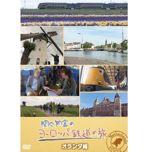 関口知宏のヨーロッパ鉄道の旅　オランダ編　DVD