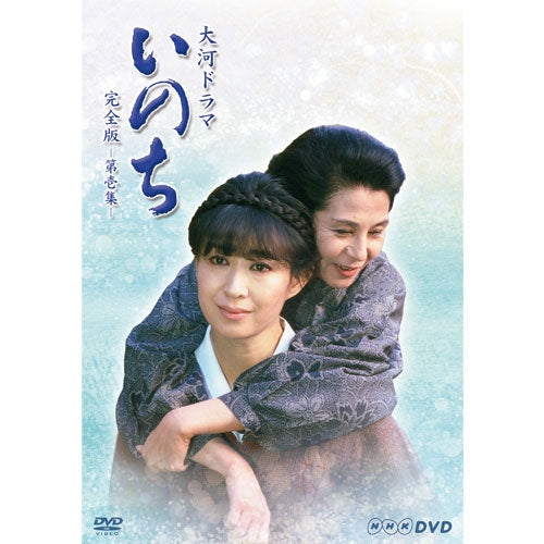 大河ドラマ いのち 完全版 第壱集 DVD