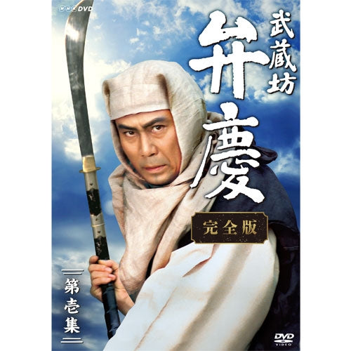 武蔵坊弁慶 完全版 第壱集 DVD-BOX -NHKグループ公式通販 - NHKグループモール