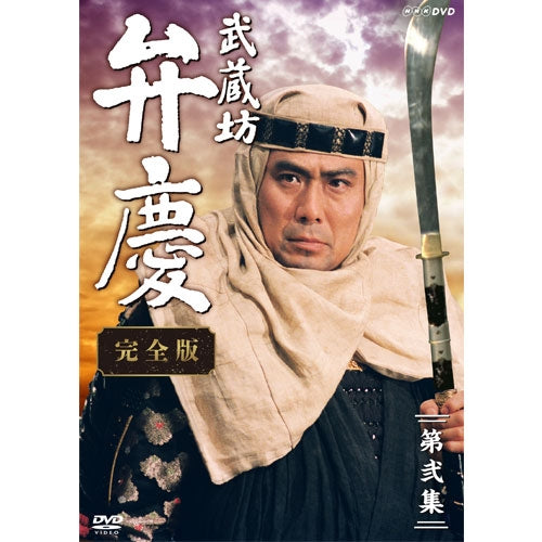 武蔵坊弁慶 完全版 第弐集 DVD