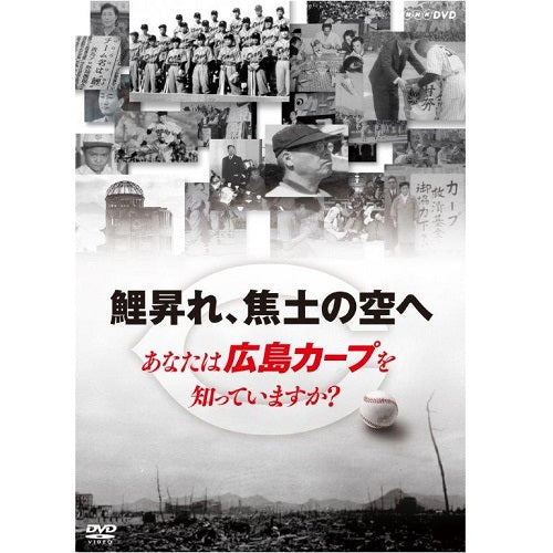 鯉昇れ、焦土の空へ あなたは広島カープを知っていますか? DVD