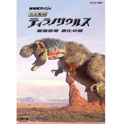 NHKスペシャル 完全解剖ティラノサウルス ~最強恐竜 進化の謎~ ブルーレイ
