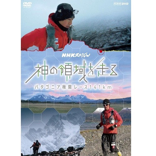 NHKスペシャル 神の領域を走る パタゴニア極限レース141km DVD