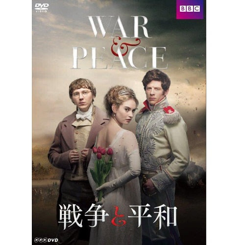 戦争と平和 DVD BOX