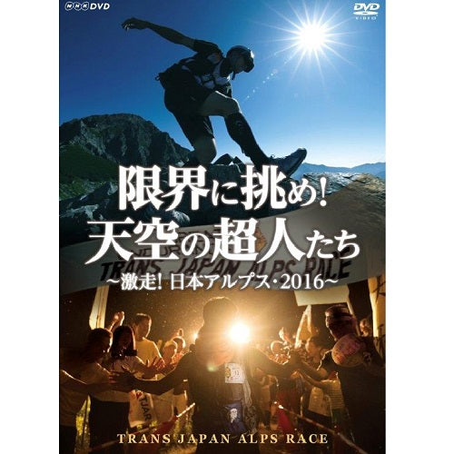 限界に挑め!天空の超人たち ~激走!日本アルプス・2016~ トランスジャパンアルプスレース DVD