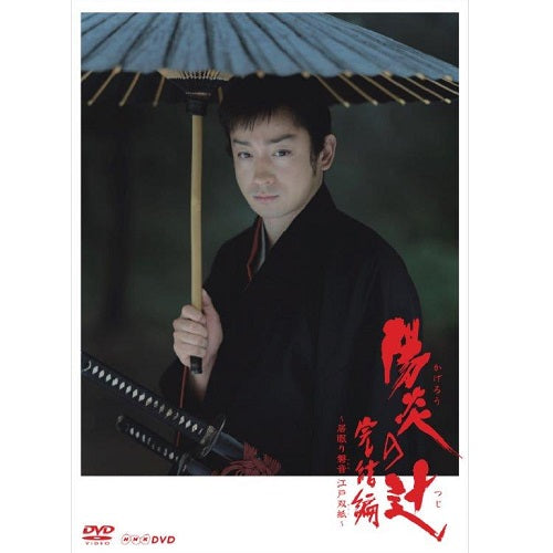 陽炎の辻 完結編 ~居眠り磐音 江戸双紙~ DVD