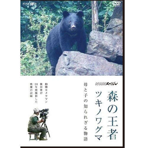 NHKスペシャル 森の王者ツキノワグマ ~母と子の知られざる物語~ DVD