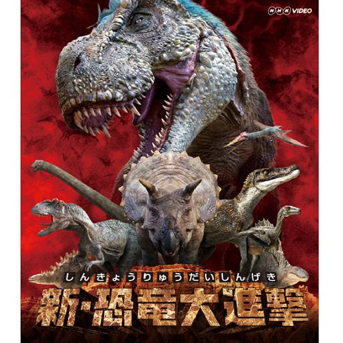 新・恐竜大進撃 ブルーレイ