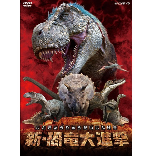 新・恐竜大進撃 DVD