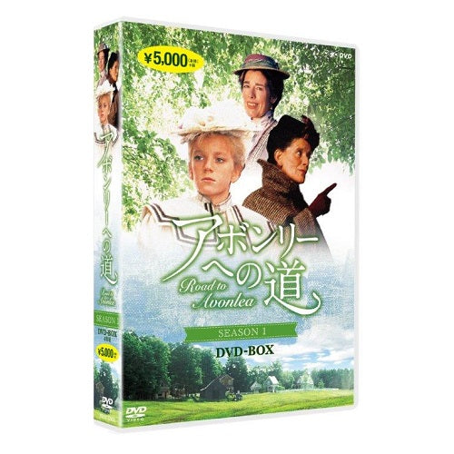 アボンリーへの道 SEASON 1 DVD 全4枚