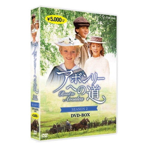 アボンリーへの道 SEASON 2 DVD 全4枚