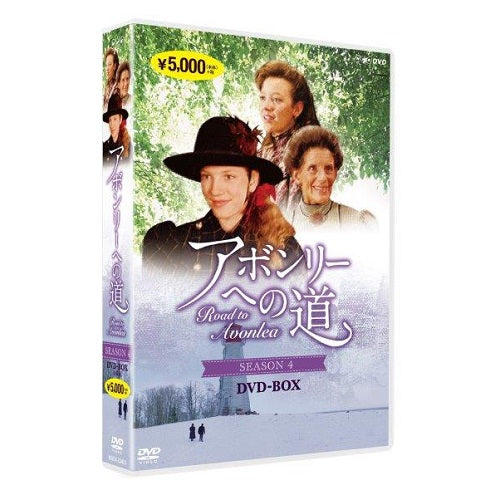 アボンリーへの道 SEASON 4 DVD 全4枚