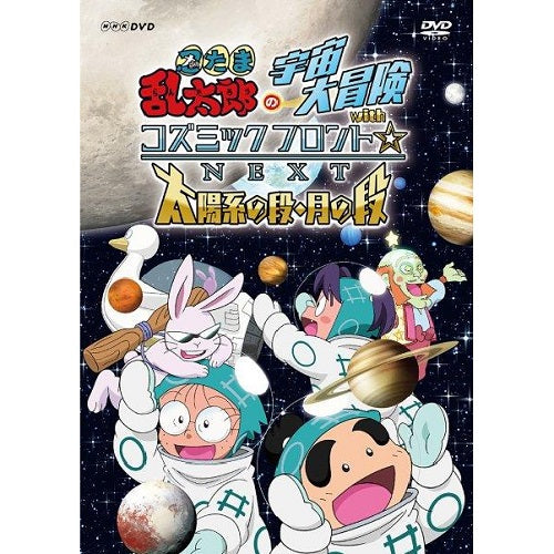 忍たま乱太郎の宇宙大冒険 withコズミックフロント☆NEXT 太陽系の段・月の段 DVD