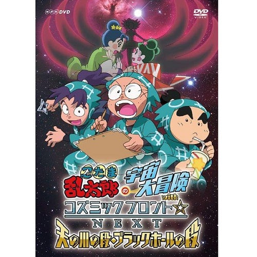 忍たま乱太郎の宇宙大冒険 withコズミックフロント☆NEXT 天の川の段・ブラックホールの段 DVD