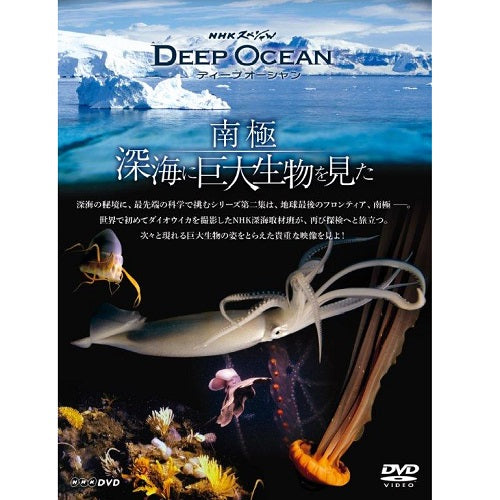 NHKスペシャル ディープ オーシャン 南極 深海に巨大生物を見た DVD