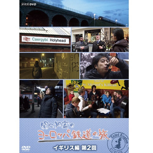 関口知宏のヨーロッパ鉄道の旅 DVD-BOX イギリス編 全2枚