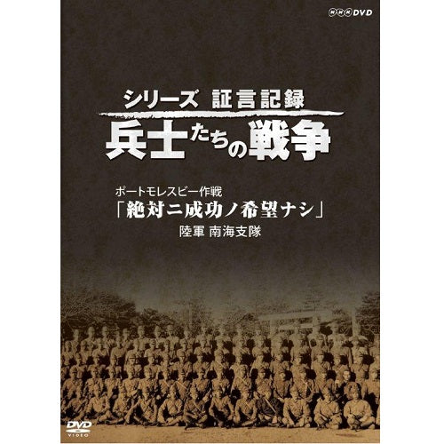 シリーズ証言記録 兵士たちの戦争 ポートモレスビー作戦「絶対ニ成功ノ希望ナシ」～陸軍　南海支隊～　DVD