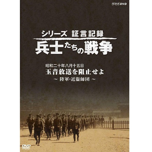 シリーズ証言記録 兵士たちの戦争 昭和二十年八月十五日 玉音放送を阻止せよ ~陸軍・近衞師団~ DVD
