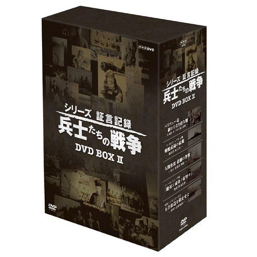 シリーズ証言記録 兵士たちの戦争 第2期 DVD-BOX 全5枚 -NHKグループ公式通販 - NHKグループモール