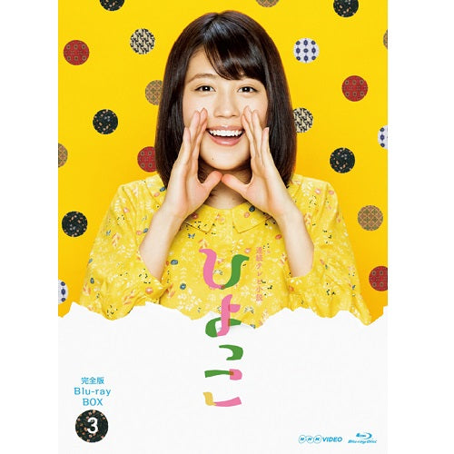 連続テレビ小説 ひよっこ 完全版 ブルーレイ BOX3 -NHKグループ公式通販 - NHKグループモール