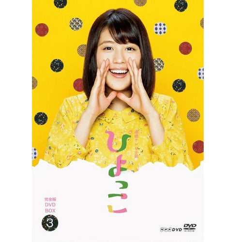 連続テレビ小説 ひよっこ 完全版 DVD-BOX3 -NHKグループ公式通販
