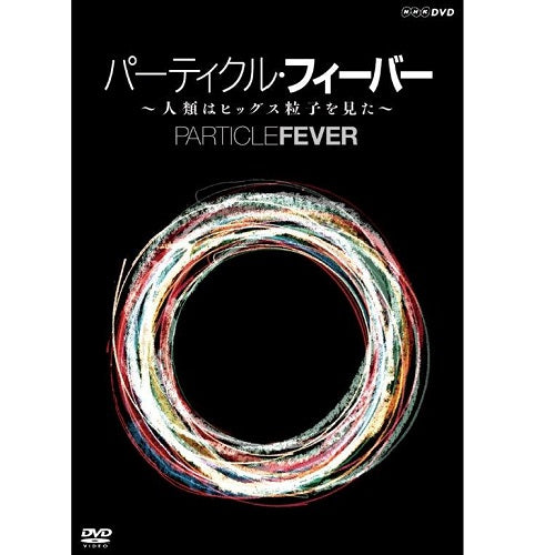 パーティクル・フィーバー ~人類はヒッグス粒子を見た~ DVD