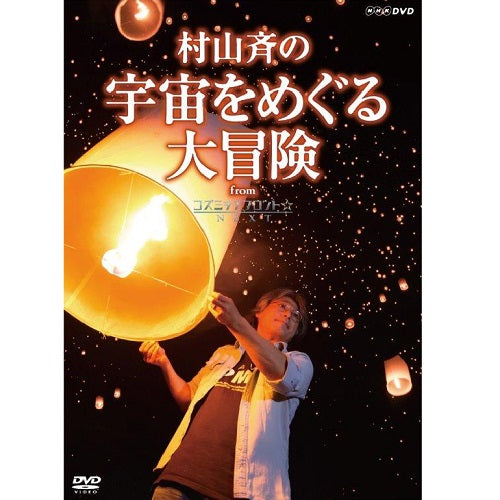 村山 斉の宇宙をめぐる大冒険 from コズミックフロント☆NEXT DVD