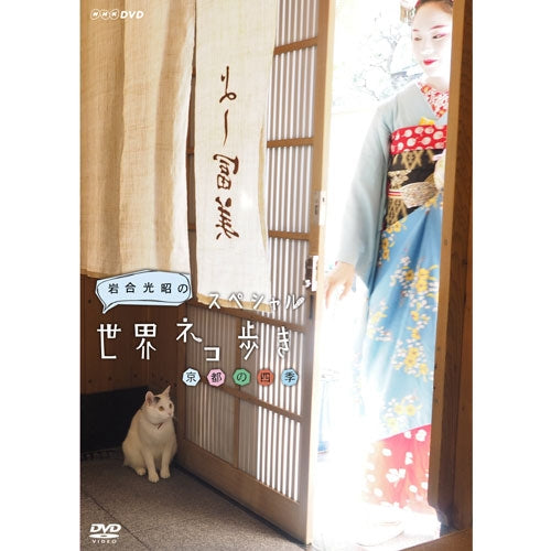 岩合光昭の世界ネコ歩き スペシャル 京都の四季 DVD