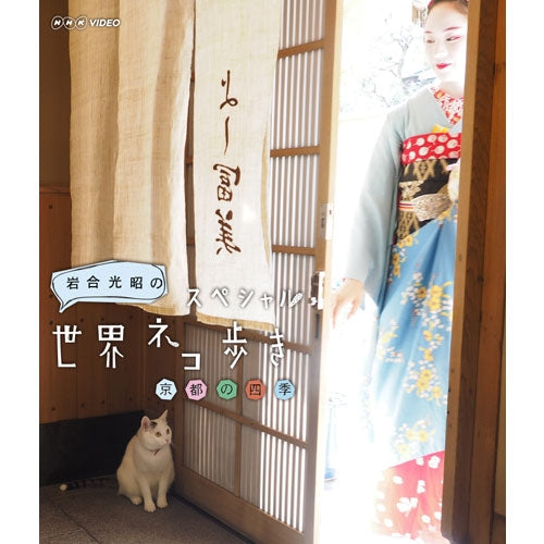 岩合光昭の世界ネコ歩き スペシャル 京都の四季 ブルーレイ