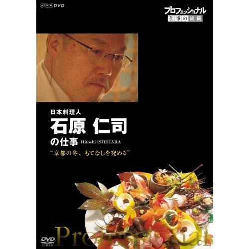 プロフェッショナル 仕事の流儀 第15期 日本料理人 石原仁司の仕事 京都の冬、もてなしを究める DVD