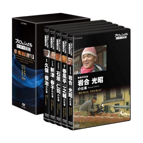 プロフェッショナル 仕事の流儀 第15期 DVD-BOX 全5枚 -NHKグループ公式通販 - NHKグループモール