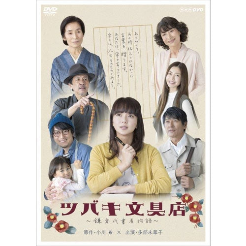 ツバキ文具店~鎌倉代書屋物語~DVD-BOX 全3枚