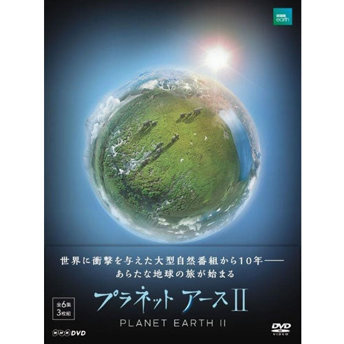 プラネットアースII DVD-BOX 全3枚