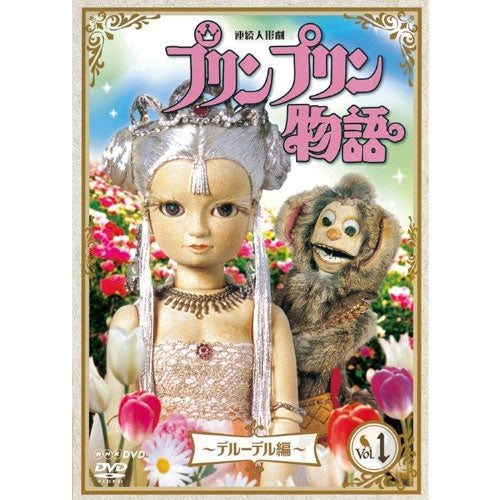 連続人形劇 プリンプリン物語 デルーデル編 vol.1(新価格版) DVD