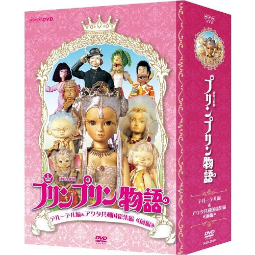 連続人形劇 プリンプリン物語 デルーデル編(新価格版) DVD-BOX全6枚