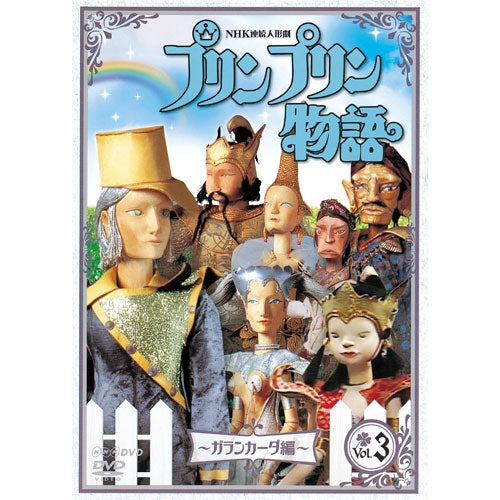 連続人形劇 プリンプリン物語 ガランカーダ編 vol.3(新価格版) DVD